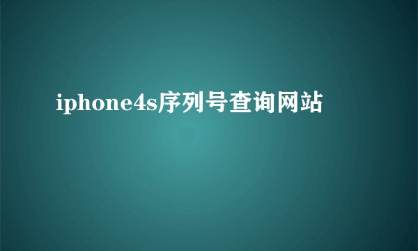 iphone4s序列号查询网站