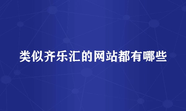 类似齐乐汇的网站都有哪些