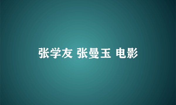 张学友 张曼玉 电影