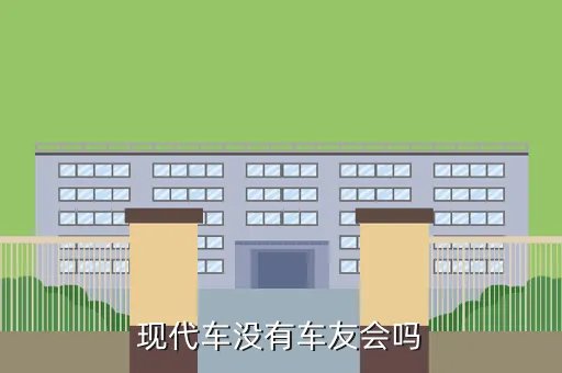 现代车友会，现代车没有车友会吗