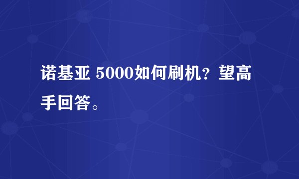 诺基亚 5000如何刷机？望高手回答。