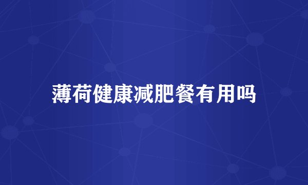 薄荷健康减肥餐有用吗