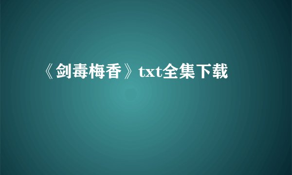 《剑毒梅香》txt全集下载