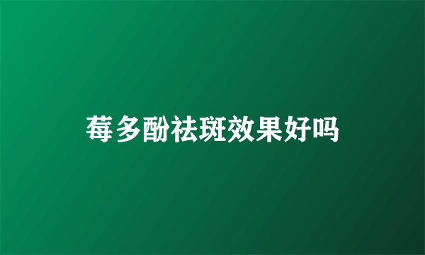 莓多酚祛斑效果好吗