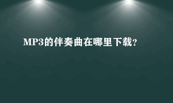 MP3的伴奏曲在哪里下载？