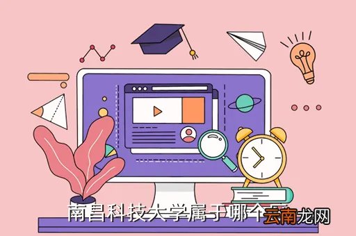 南昌科大,南昌科技大学属于哪个区