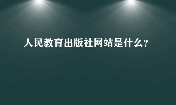 人民教育出版社网站是什么？