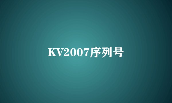 KV2007序列号