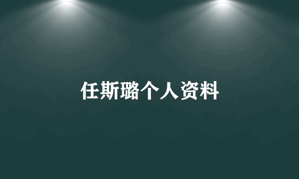任斯璐个人资料