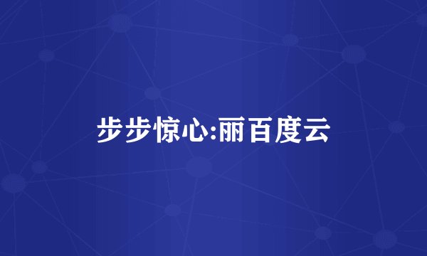 步步惊心:丽百度云