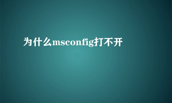 为什么msconfig打不开