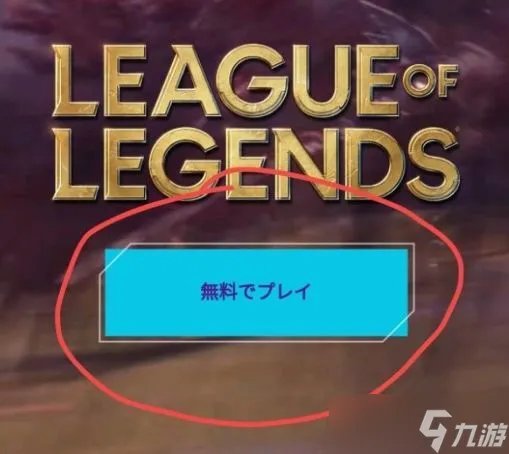 《lol》手游日服账号注册 日服账号注册方法详解