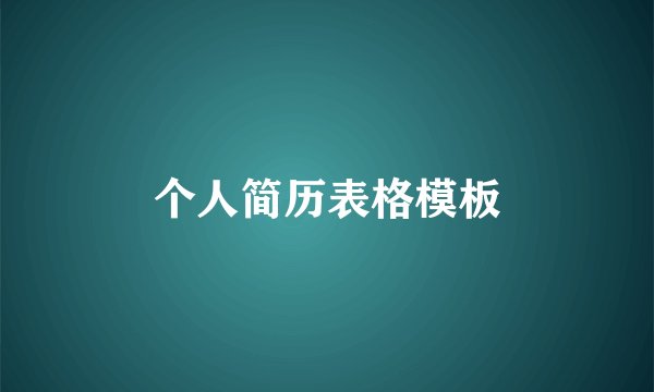 个人简历表格模板
