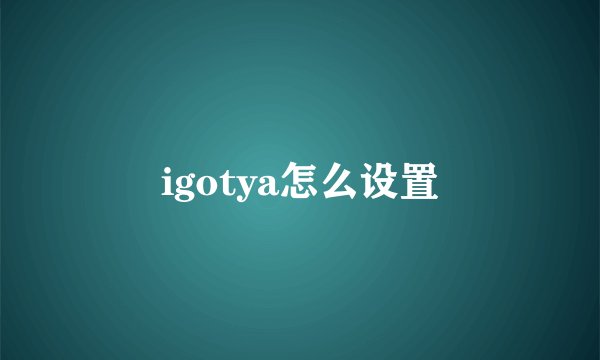 igotya怎么设置