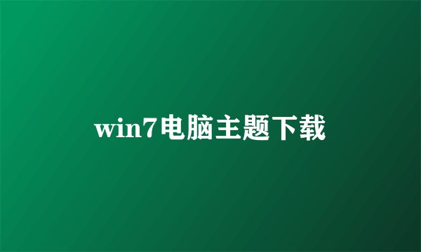 win7电脑主题下载