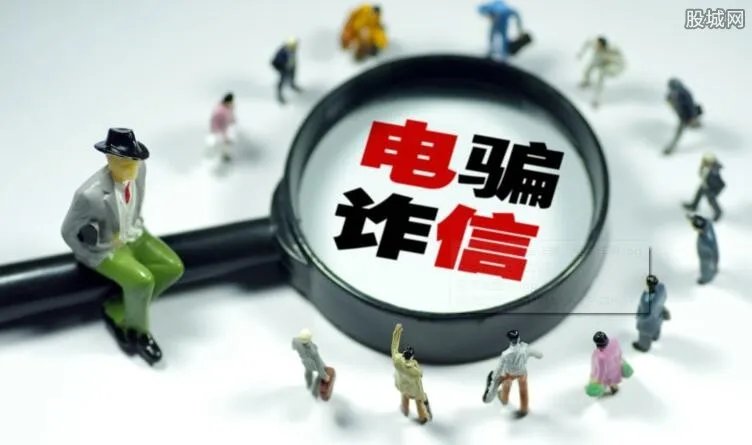 电信诈骗再现新套路 一不小心就会血本无归