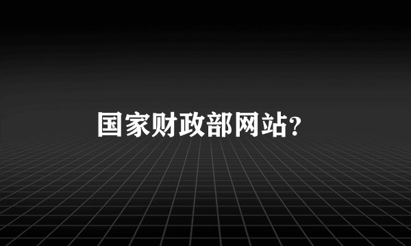 国家财政部网站?