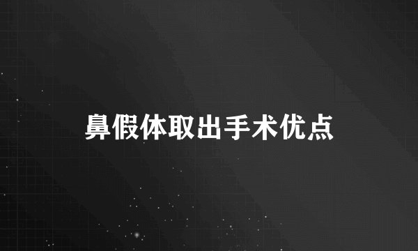 鼻假体取出手术优点