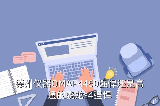 omap4460，德州仪器的omap 4460处理器怎么样