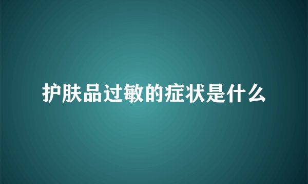 护肤品过敏的症状是什么