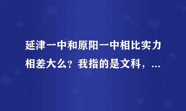 延津一中和原阳一中相比实力相差大么?我指的是文科,关乎复习大事求解