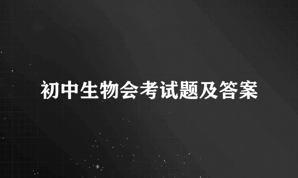 初中生物会考试题及答案