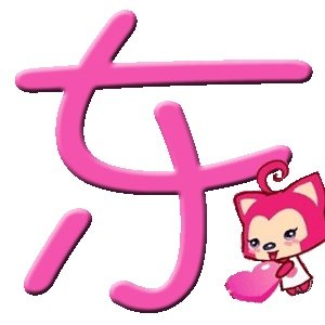 qq炫舞戒指自定义透明图