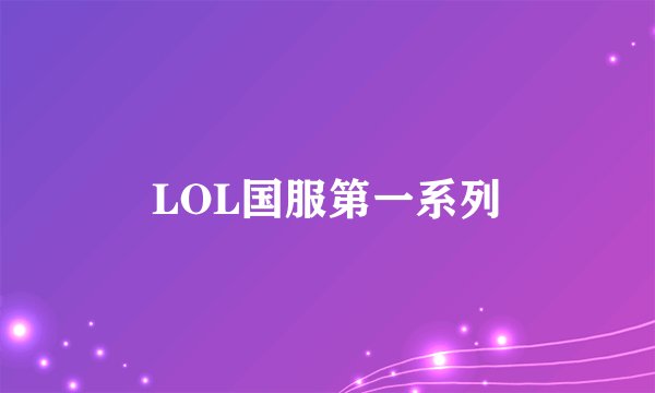 LOL国服第一系列