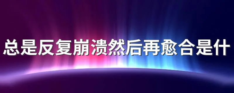 总是反复崩溃然后再愈合是什么歌 多年以后歌词欣赏