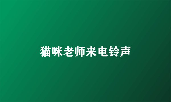 猫咪老师来电铃声