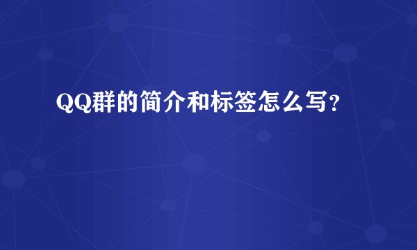 QQ群的简介和标签怎么写?