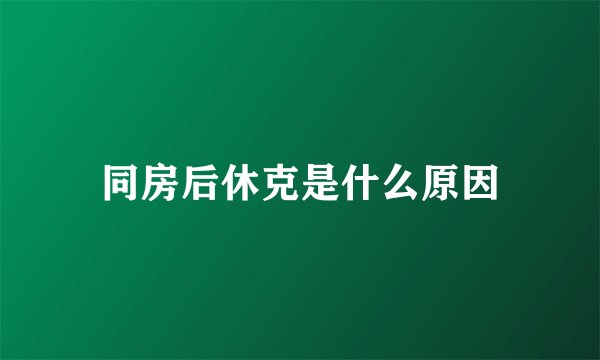 同房后休克是什么原因