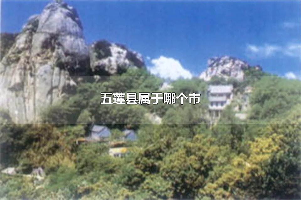 五莲县属于哪个市 五莲县是哪个市的