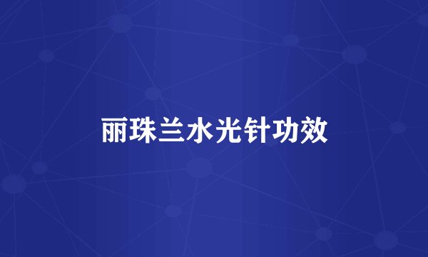 丽珠兰水光针功效