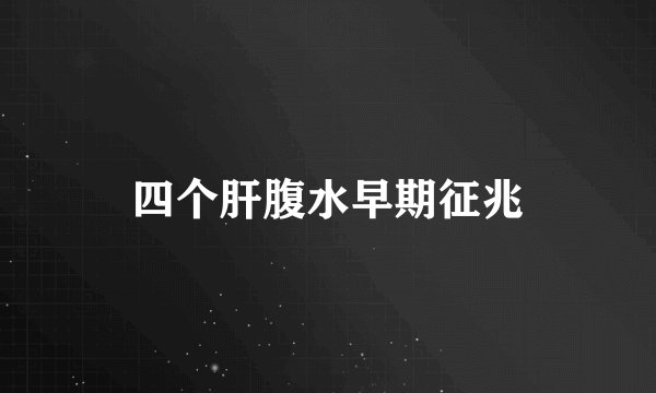 四个肝腹水早期征兆