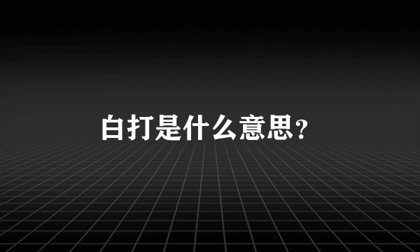 白打是什么意思？