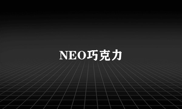 NEO巧克力