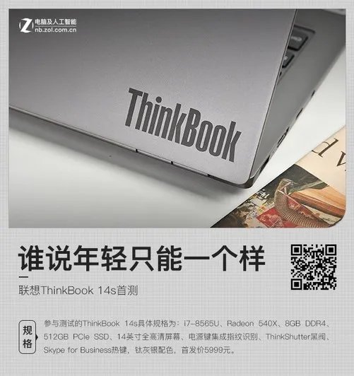 谁说年轻只能一个样 联想ThinkBook 14s首测