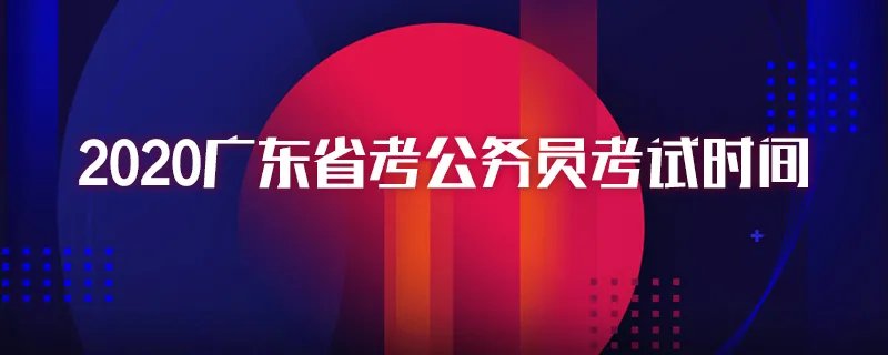 2020广东省考公务员考试时间
