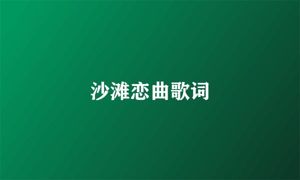 沙滩恋曲歌词