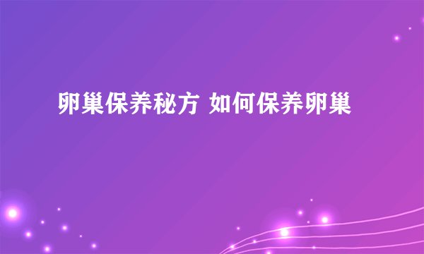 卵巢保养秘方 如何保养卵巢