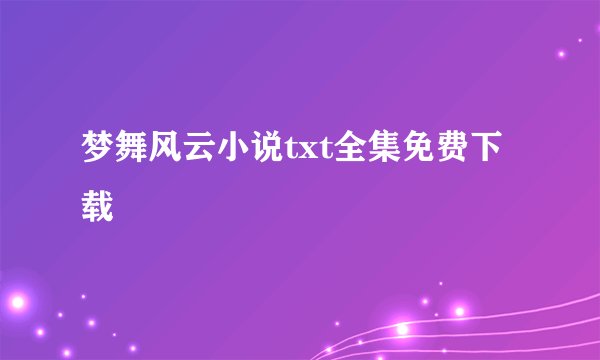 梦舞风云小说txt全集免费下载