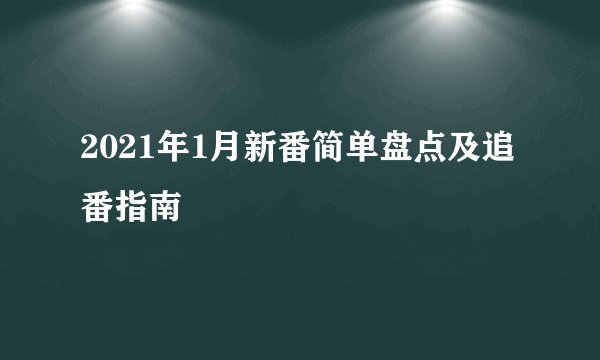 2021年1月新番简单盘点及追番指南