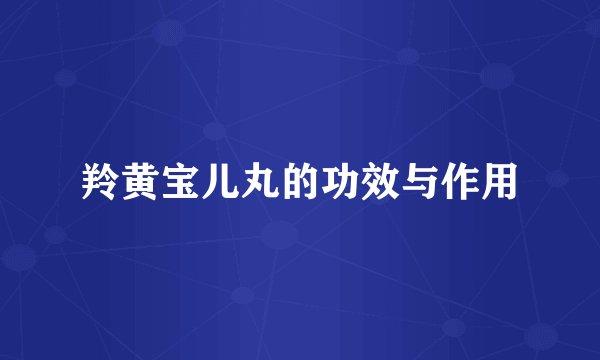 羚黄宝儿丸的功效与作用
