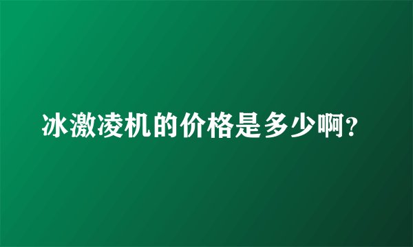 冰激凌机的价格是多少啊？