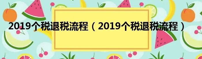 2019个税退税流程（2019个税退税流程）
