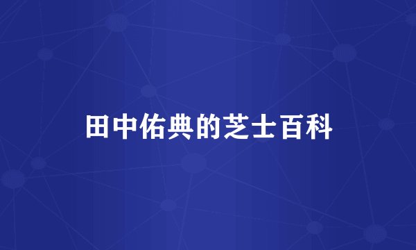 田中佑典的芝士百科