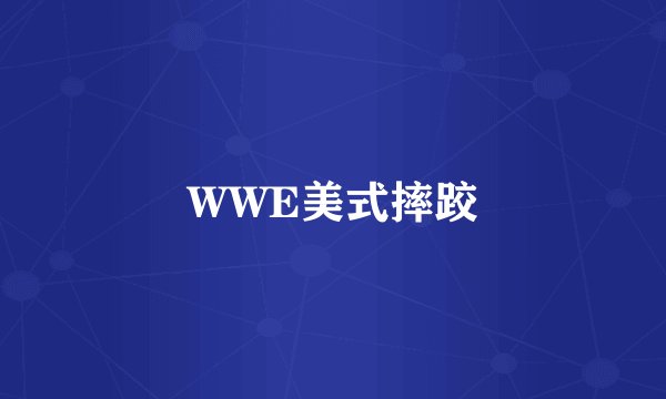 WWE美式摔跤