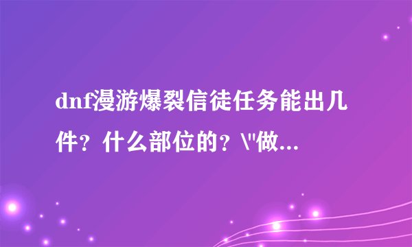 dnf漫游爆裂信徒任务能出几件？什么部位的？\