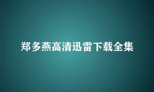 郑多燕高清迅雷下载全集